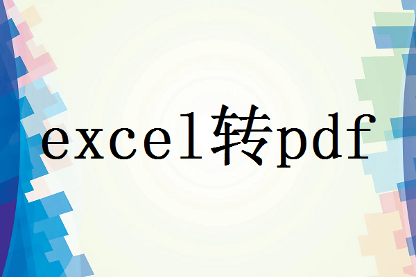 一天一技：怎么样批量excel转pdf？教你Excel批量转PDF的技巧
