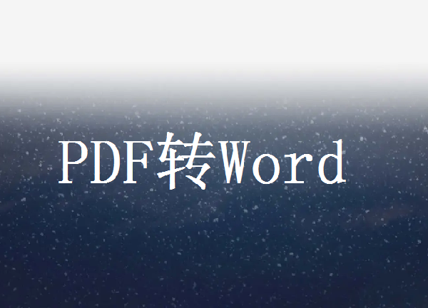 pdf如何免费转化成word？这4种免费方法简单易学！值得收藏！