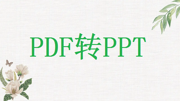 officepdf如何转化为ppt？快来学习把pdf直接转换成ppt方法
