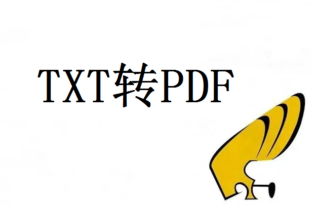 txt转pdf软件，txt如何转换为pdf