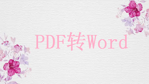 pdf如何改成word文档？这三个方法记得收藏！