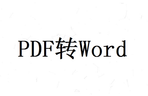 pdf文件怎么转换成word文档？分享两个实用免费的方法