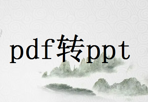 pdf怎么转ppt格式-免费在线将PDF转换为PPT的方法