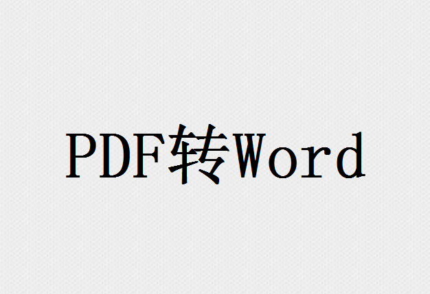 pdf文件如何转换成word文档
