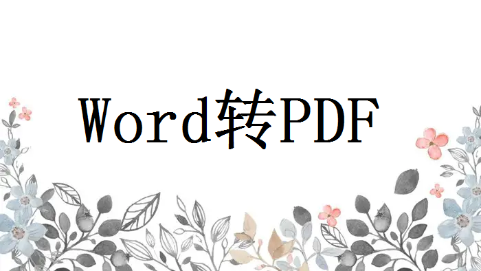 如何用word转pdf格式文件？这个方法你试过吗？