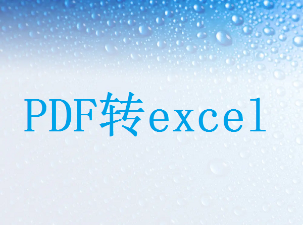 Excel电子表格PDF怎么转换成excel？
