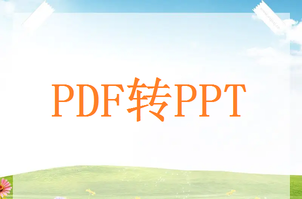 pdf文件如何转为ppt pdf直接转换成ppt方法