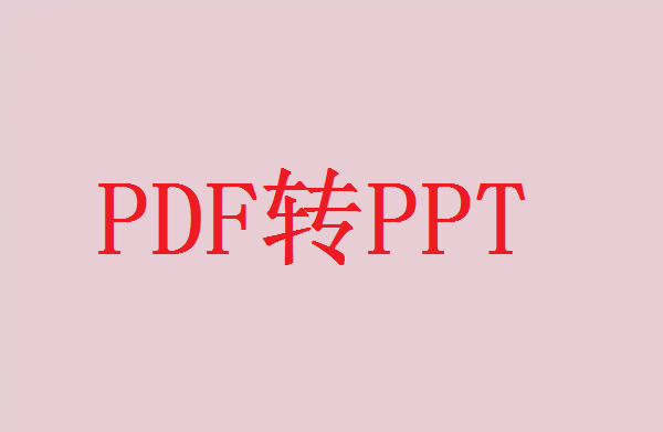 pdf怎么转ppt格式的文件？一分钟教会你PDF转PPT
