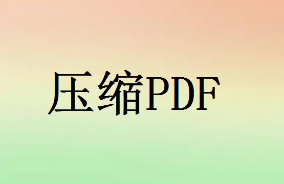 pdf可以压缩吗，压缩pdf软件