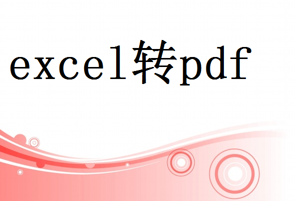 日历表格excel要怎么转换成PDF格式？