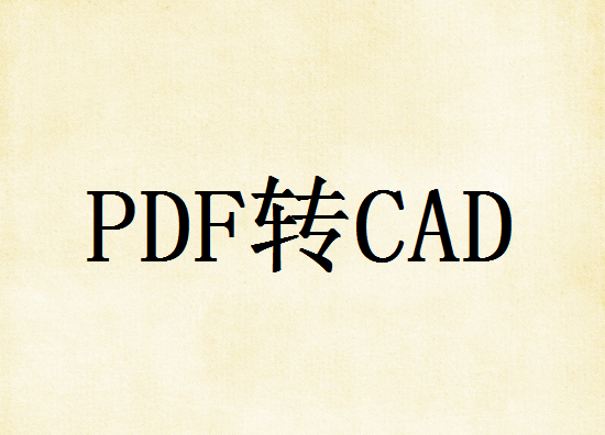 PDF如何转为CAD？推荐这三种方法给大家！