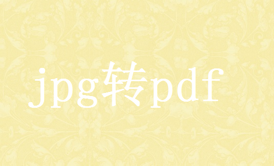 jpg怎么转换成pdf？超简单的几个方法！