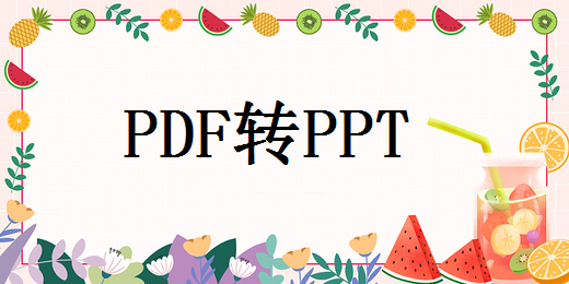 每日一学：怎么把pdf转ppt格式的文件，一键操作，完美转换！