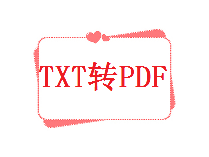 TXT转PDF怎么搞，如何txt转换pdf格式文件