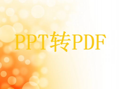 ppt文档如何转换成pdf？图文教程