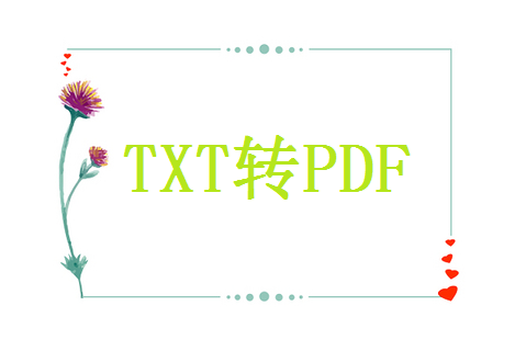 txt转换成pdf转换器，怎么txt转换成pdf格式