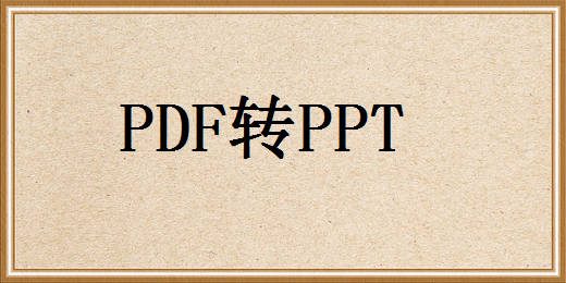 pdf转换成ppt怎么转换