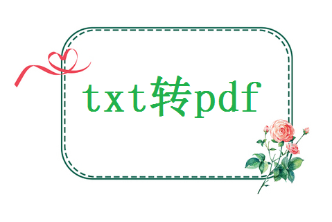txt格式转pdf，txt怎么转换pdf格式