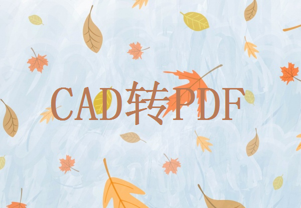 CAD图纸一键转PDF，cad转pdf免费软件
