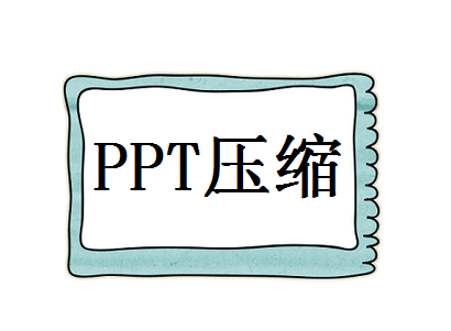 ppt文档压缩图片