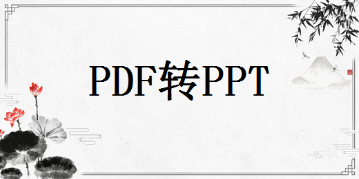 怎么实现pdf转换成ppt？就是这么滴简单