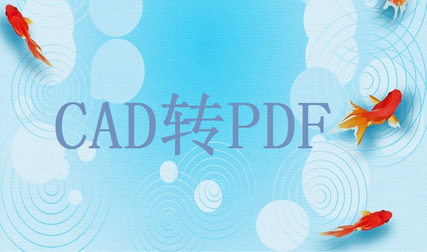 如何把CAD转换为PDF？试试这个方法，一键操作，瞬间转换！
