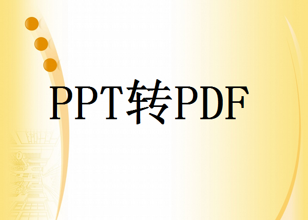 ppt怎么直接转pdf？快速转换PDF格式方法分享
