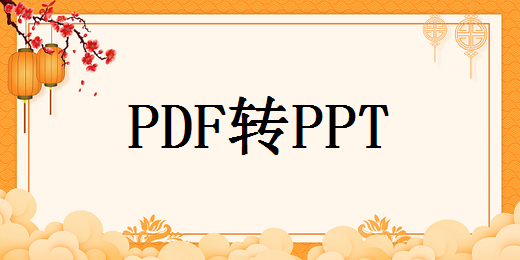 pdf转ppt工具软件