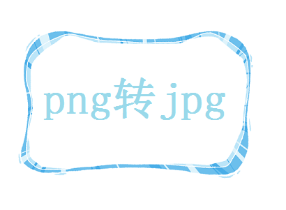 png格式如何转jpg格式文件？教你一招快速转换格式的方法