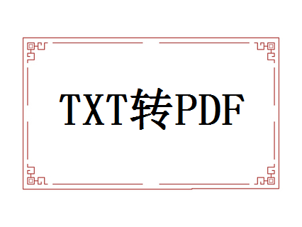txt在线转换pdf，txt能转成pdf吗