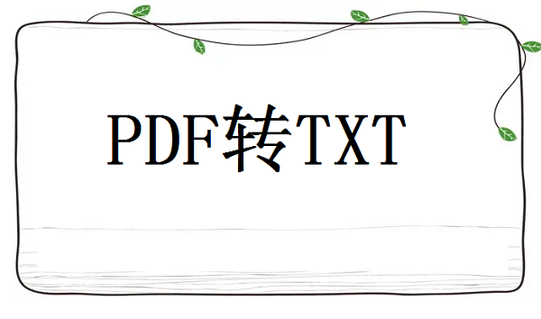 如何将pdf转txt文件