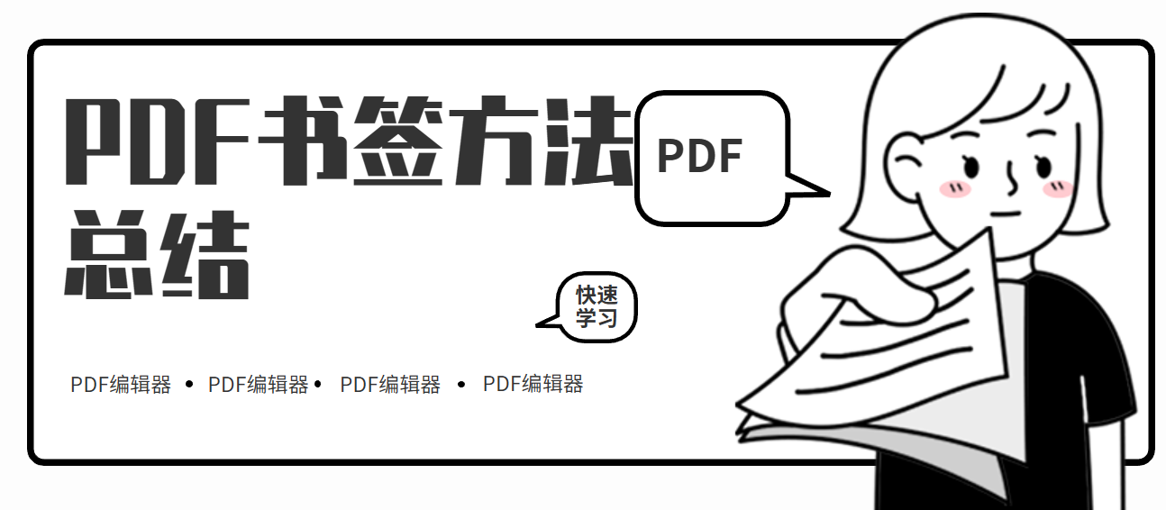 PDF书签如何添加？PDF书签的作用有哪些？