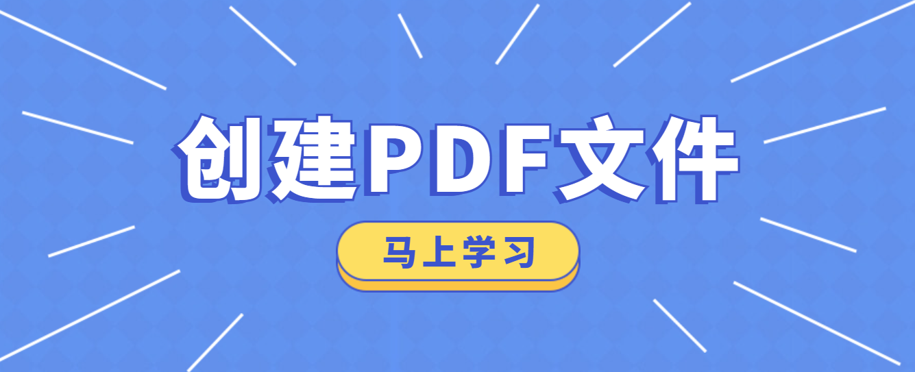 如何创建可编辑的PDF文件？创建PDF文件全教程版
