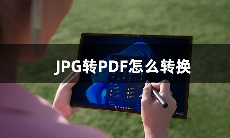 怎么把jpg的图片转换成pdf？这二个方法让你实现jpg转pdf