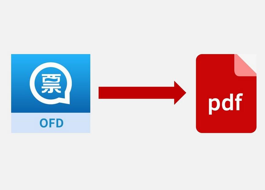 发票的OFD格式怎么才能转换成PDF格式？不懂电脑也能学会。