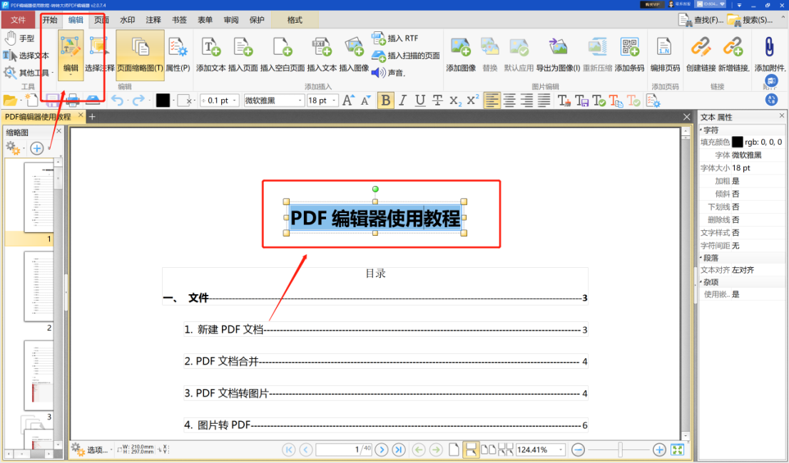 转转大师PDF编辑器步骤二