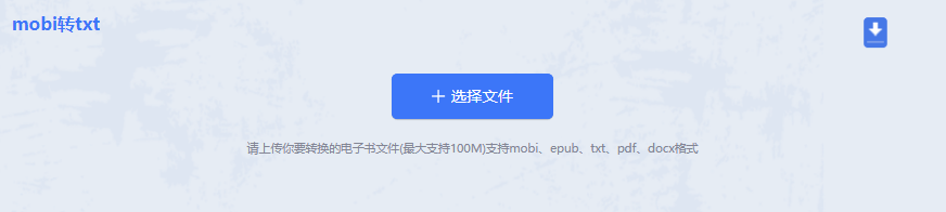 mobi怎么转化为TXT