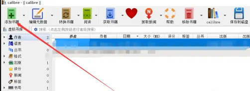使用Calibre电子书管理软件步骤一