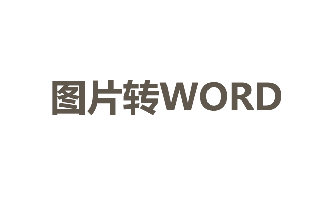 图片转化word文档怎么操作？4种常用方法详解！