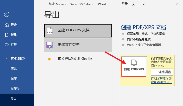 使用Microsoft Word软件的“导出”功能步骤四