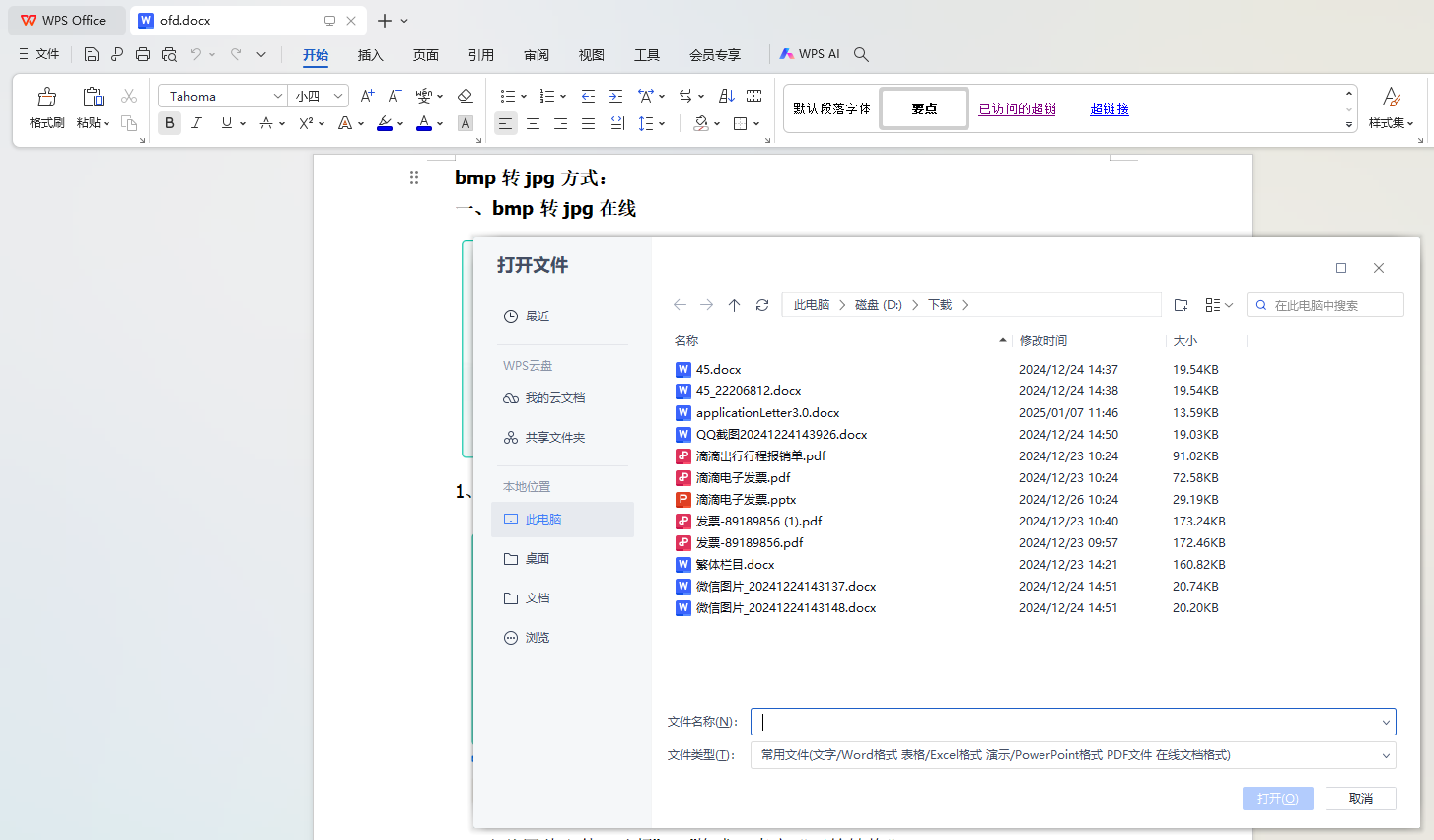 使用Microsoft Word进行二次转换