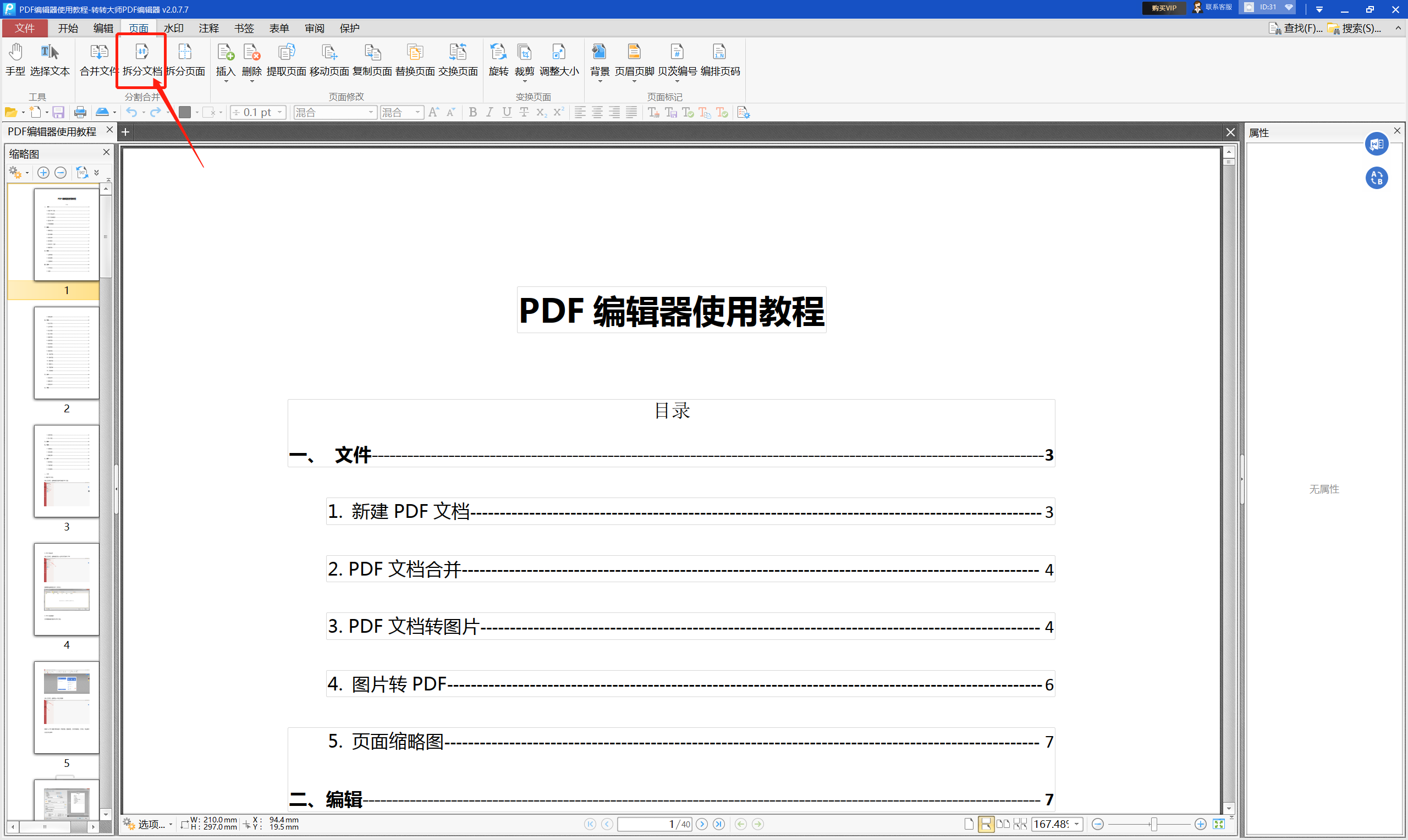 使用专业PDF编辑软件步骤二