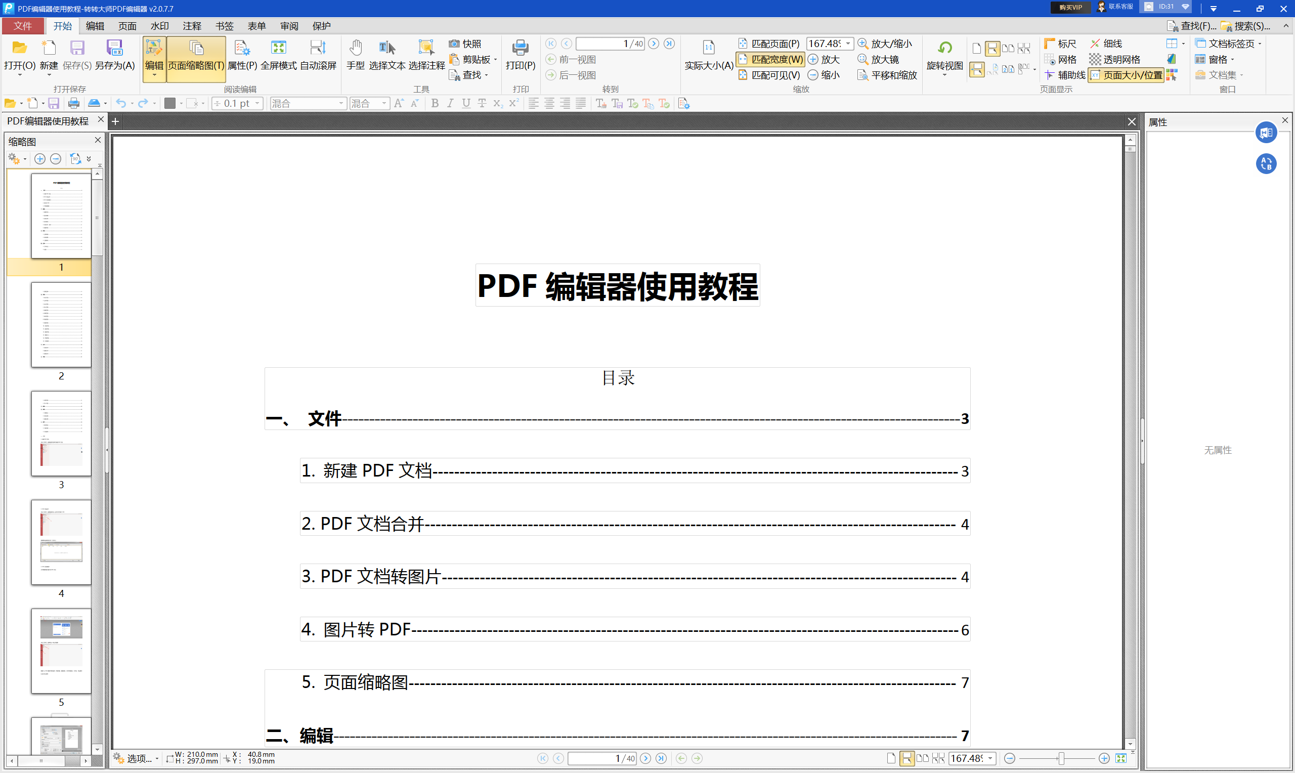 使用专业PDF编辑软件步骤一