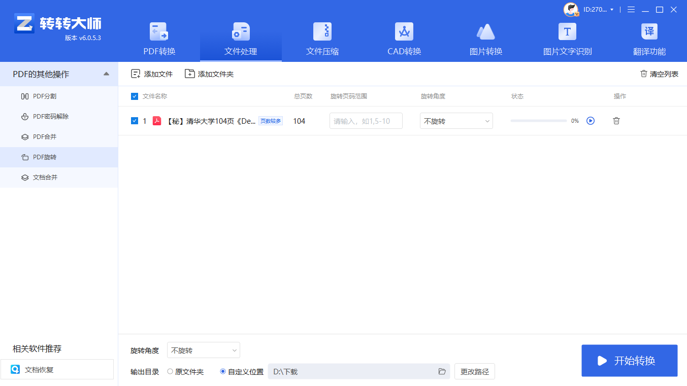 转转大师pdf转换器（批量工具）步骤二