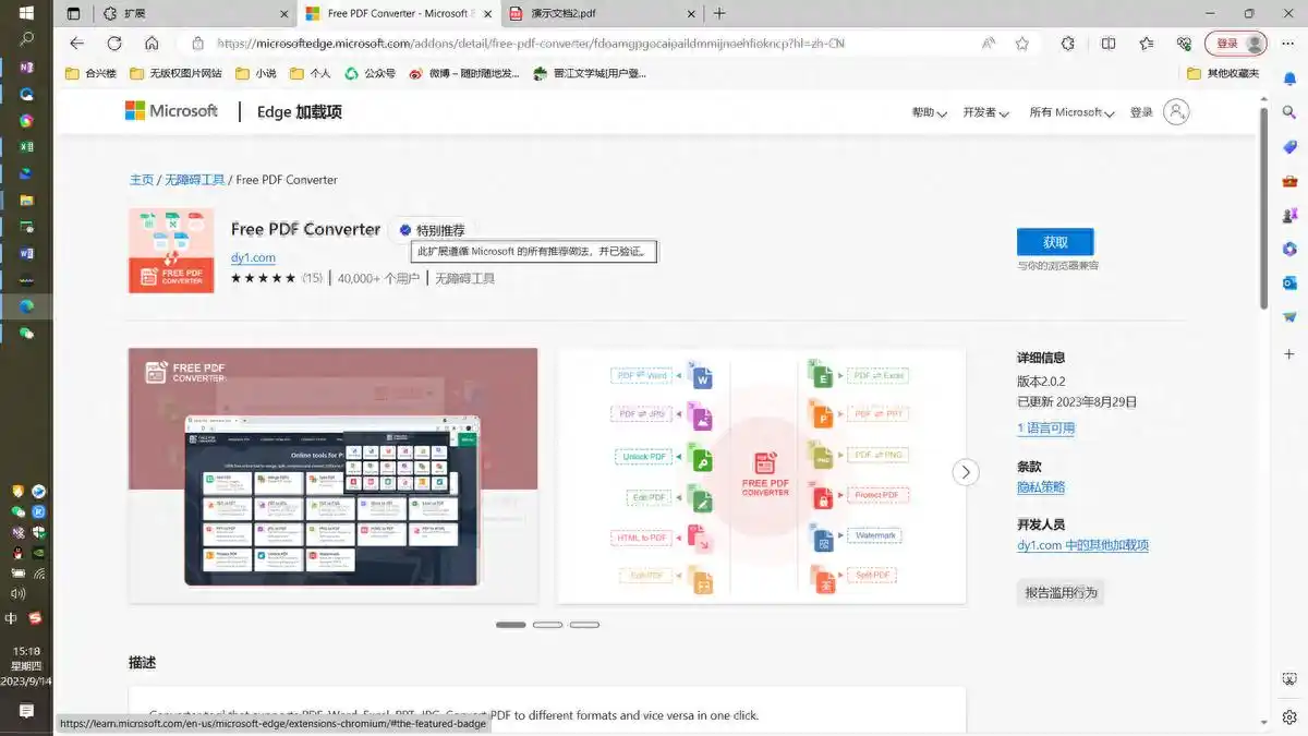浏览器扩展（如Edge PDF转Word插件）