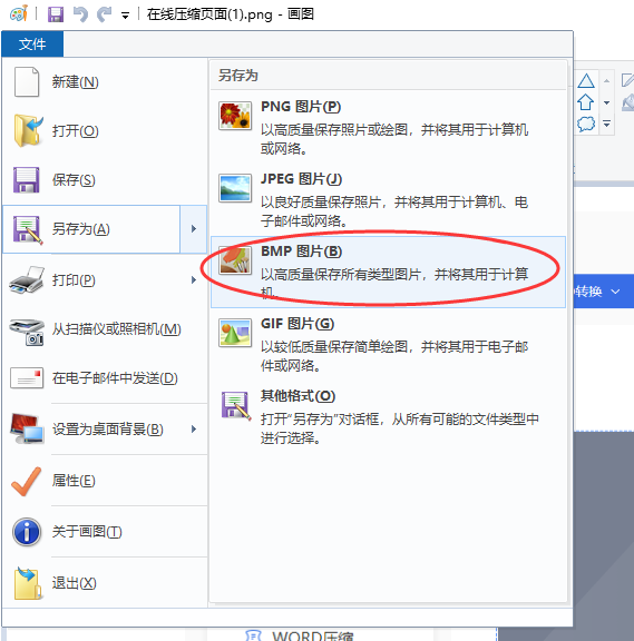 方法使用Windows画图工具转换步骤二