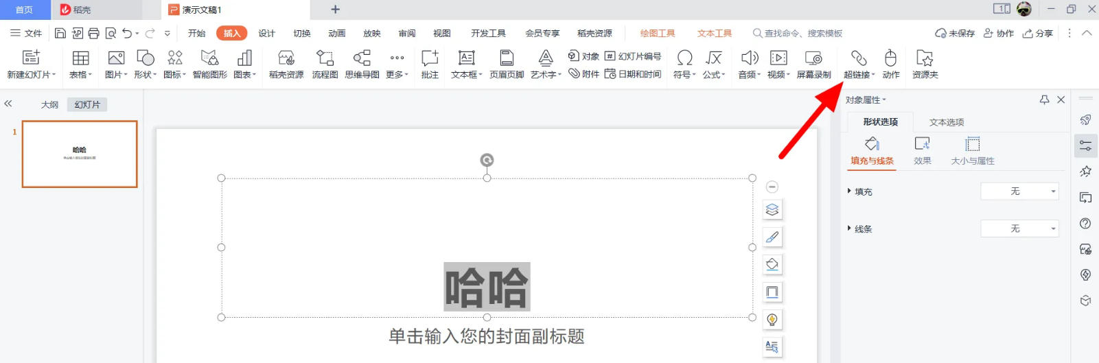 通过超链接关联PDF文件步骤一