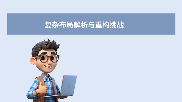 复杂布局解析与重构挑战(技术难度:★★★★★)步骤一