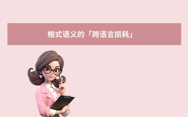 格式语义的「跨语言损耗」(技术难度:★★★☆☆)