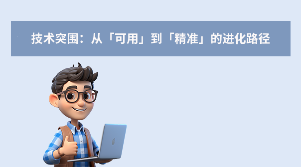 技术突围:从「可用」到「精准」的进化路径